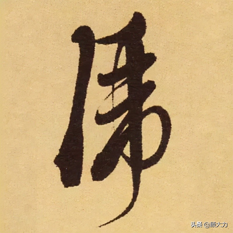 虎楷书书法大字,虎的楷书字体的变化