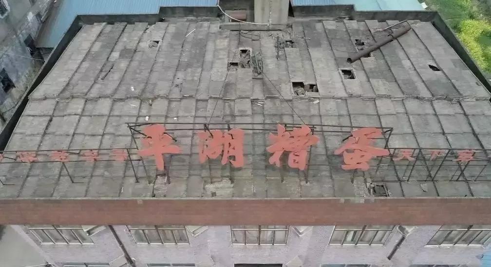 传承了280多年!这道来自嘉兴平湖的奇特美食,你吃过吗?