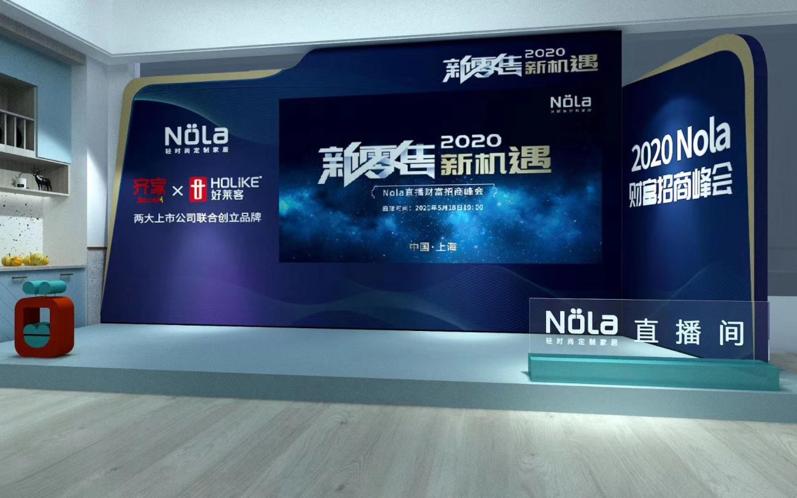 “新零售，新机遇”齐家网定制家居品牌Nola直播招商会即将开启