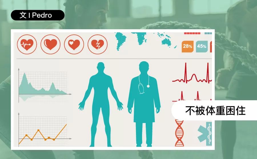 身体行不行看体重,你的身体真的不好吗