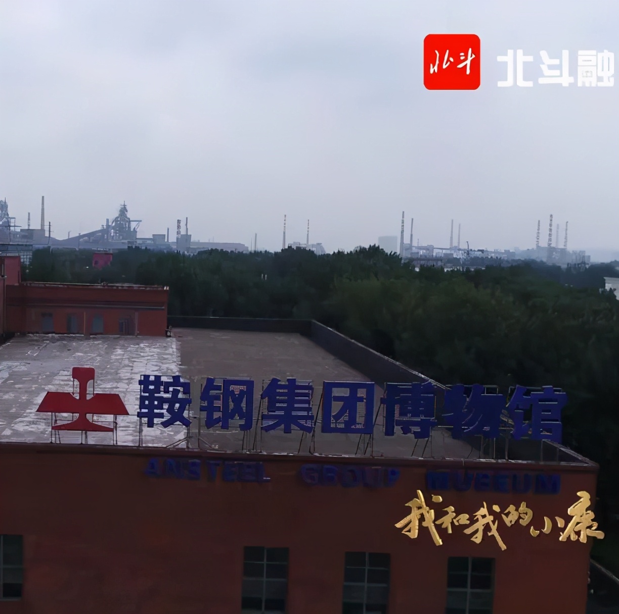 我们不止生产钢——请叫我，鞍山