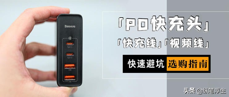 快充头怎么选择线,如何选择快充充头