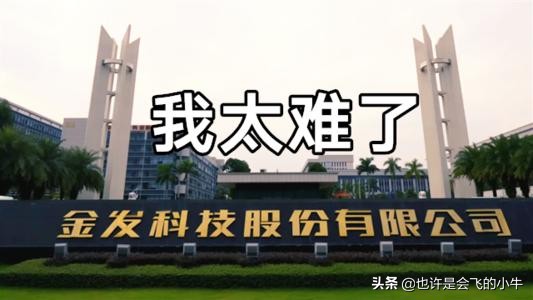 金发科技会跌到多少,预测明天金发科技涨跌