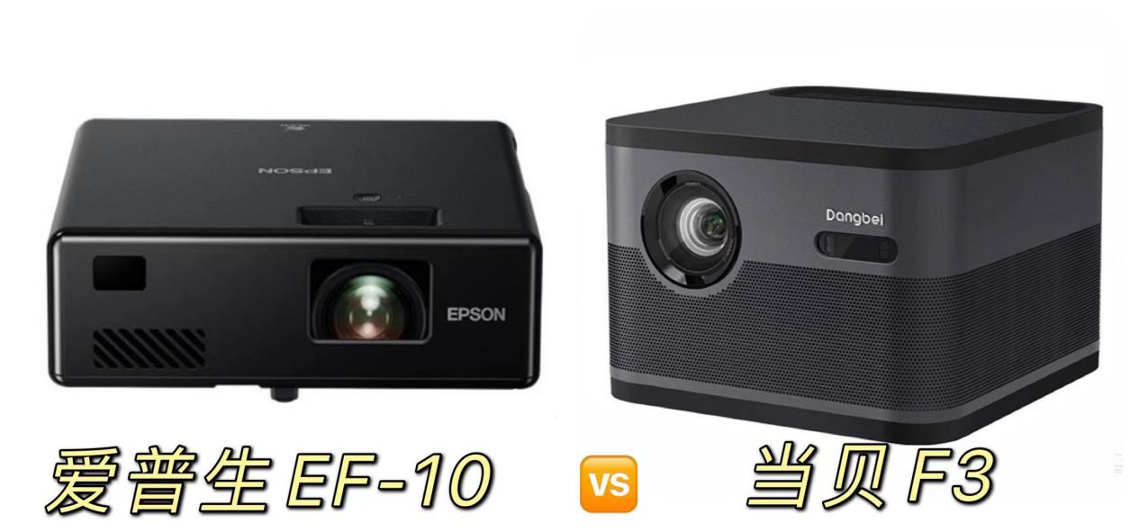 爱普生ef-10对比ef-12,爱普生ef-10不好的地方