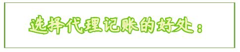 选择代理记账还是兼职会计,个人代理记账和兼职会计的区别