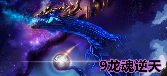 云顶之弈9龙魂装备怎么给,云顶之弈最新版本9龙魂