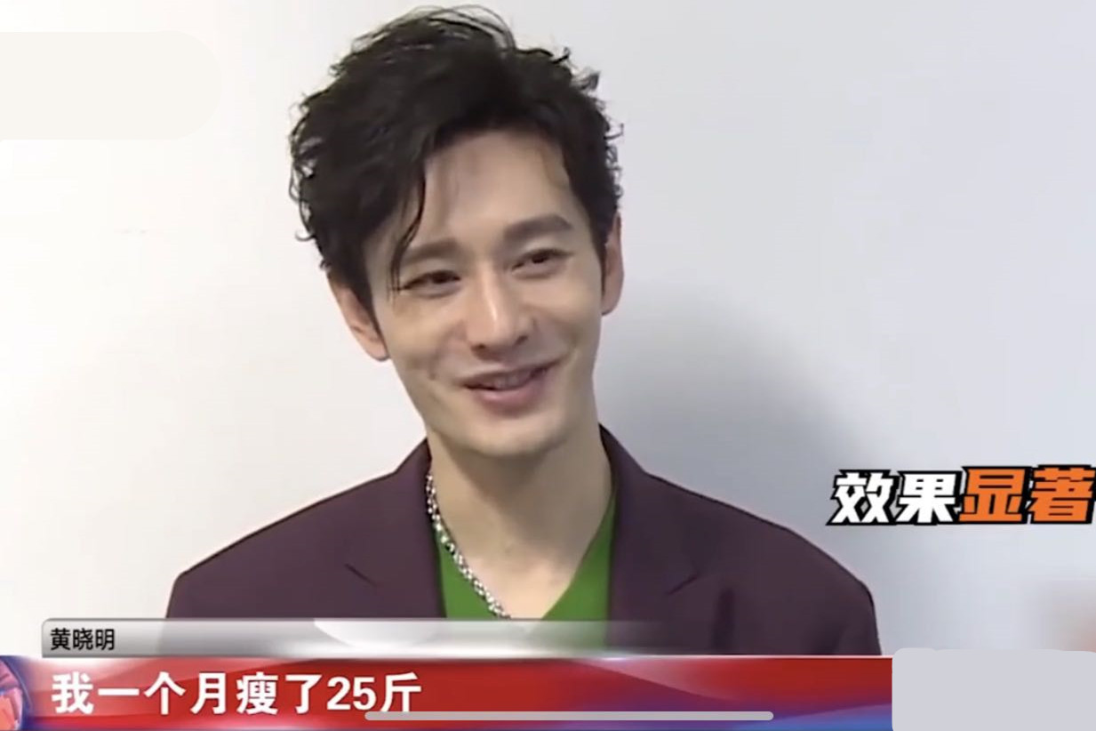 黄晓明减肥方法一个星期瘦20斤,黄晓明一个月瘦25斤视频