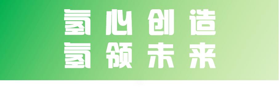 氢能燃料电池汽车发展现状及展望,氢能和燃料电池汽车相关企业