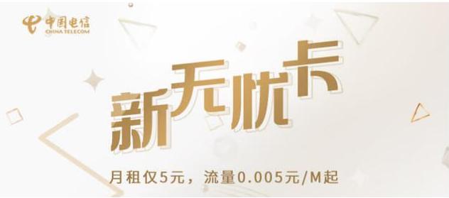 电信无忧卡携号转移动,中国电信无忧卡5元套餐怎样开通