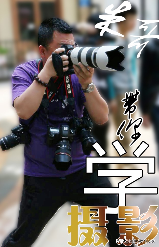 新手摄影先学拍照和修图,朱哥带你学摄影