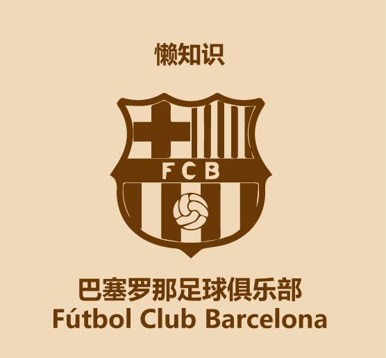 50秒认识足球,巴塞罗那足球队简介