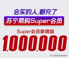 苏宁super会员免费开通,苏宁超级会员值不值得买
