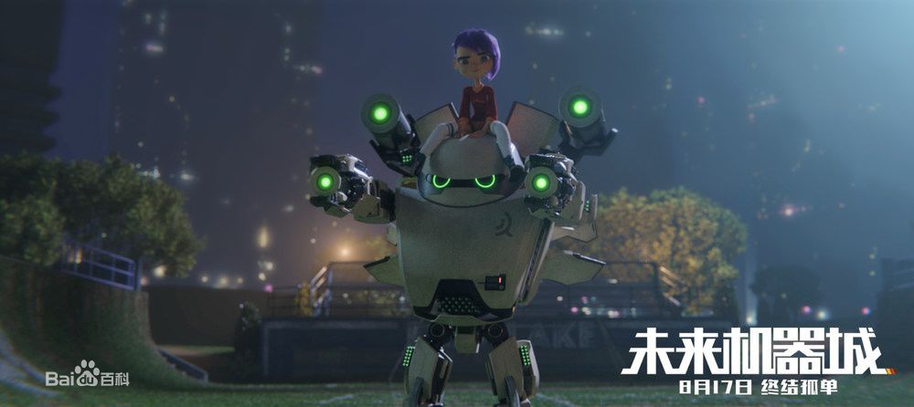 未来机器城简介,未来机器城动画谁制作