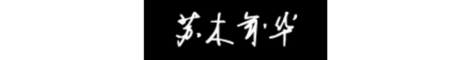 意式轻奢家具品牌,美式轻奢家具著名品牌
