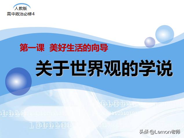 世界观人生观教案,关于世界观的学说总结