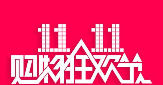 天猫双11购物季,2018天猫双11全球潮流庆典