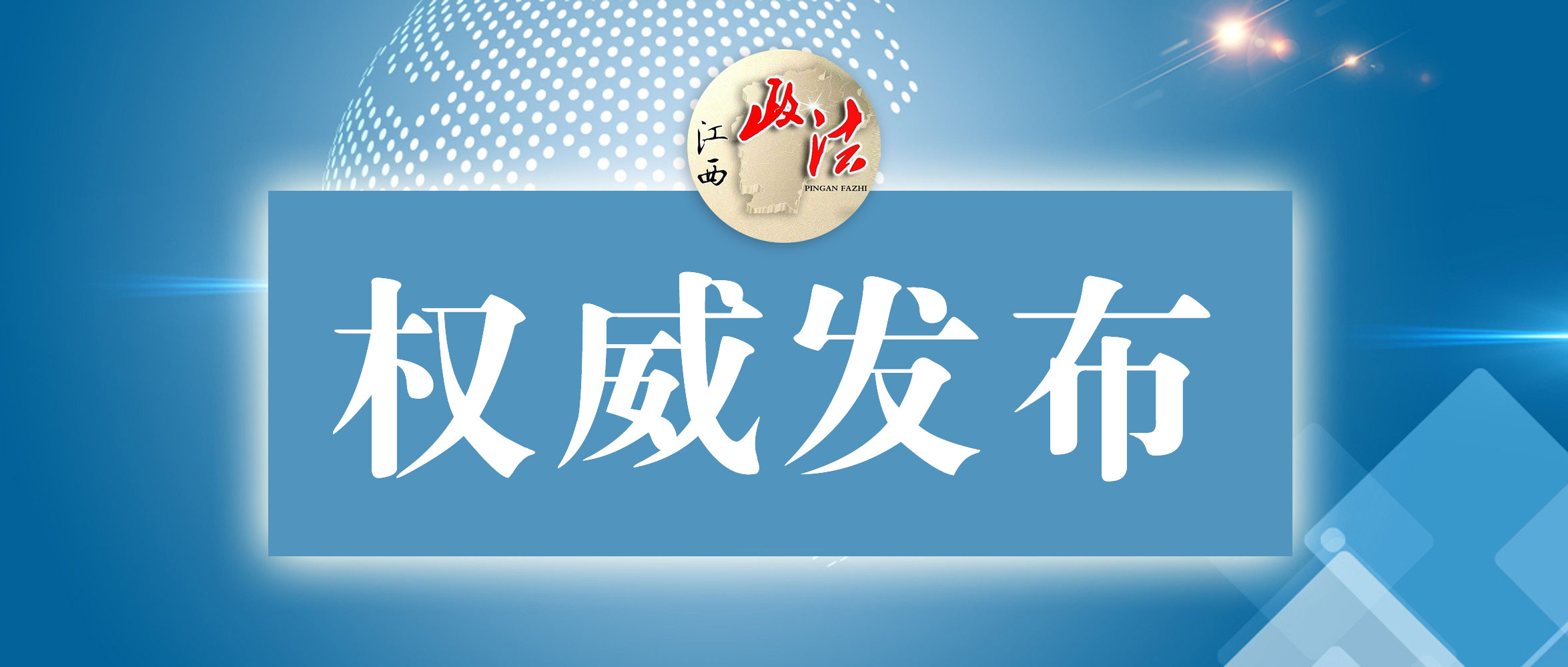 《江西省志愿服务条例（送审稿）》公开征求意见