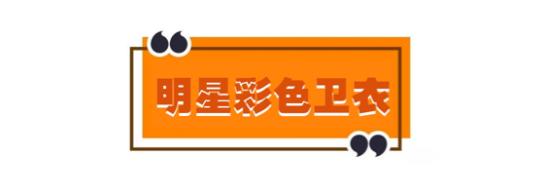 快get百搭卫衣穿出时髦和前卫,怎么把颜色鲜亮的卫衣穿出时尚感