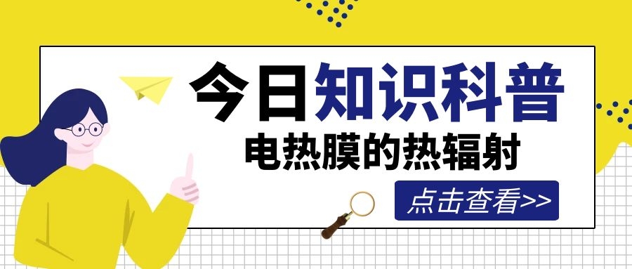 低温辐射电热膜供暖,电热辐射膜是什么