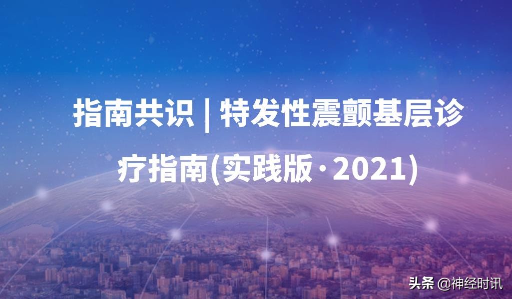 特发性震颤专家共识,特发性震颤指南