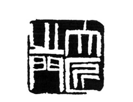 齐白石篆刻刀法电影视频,齐白石刀法视频教学