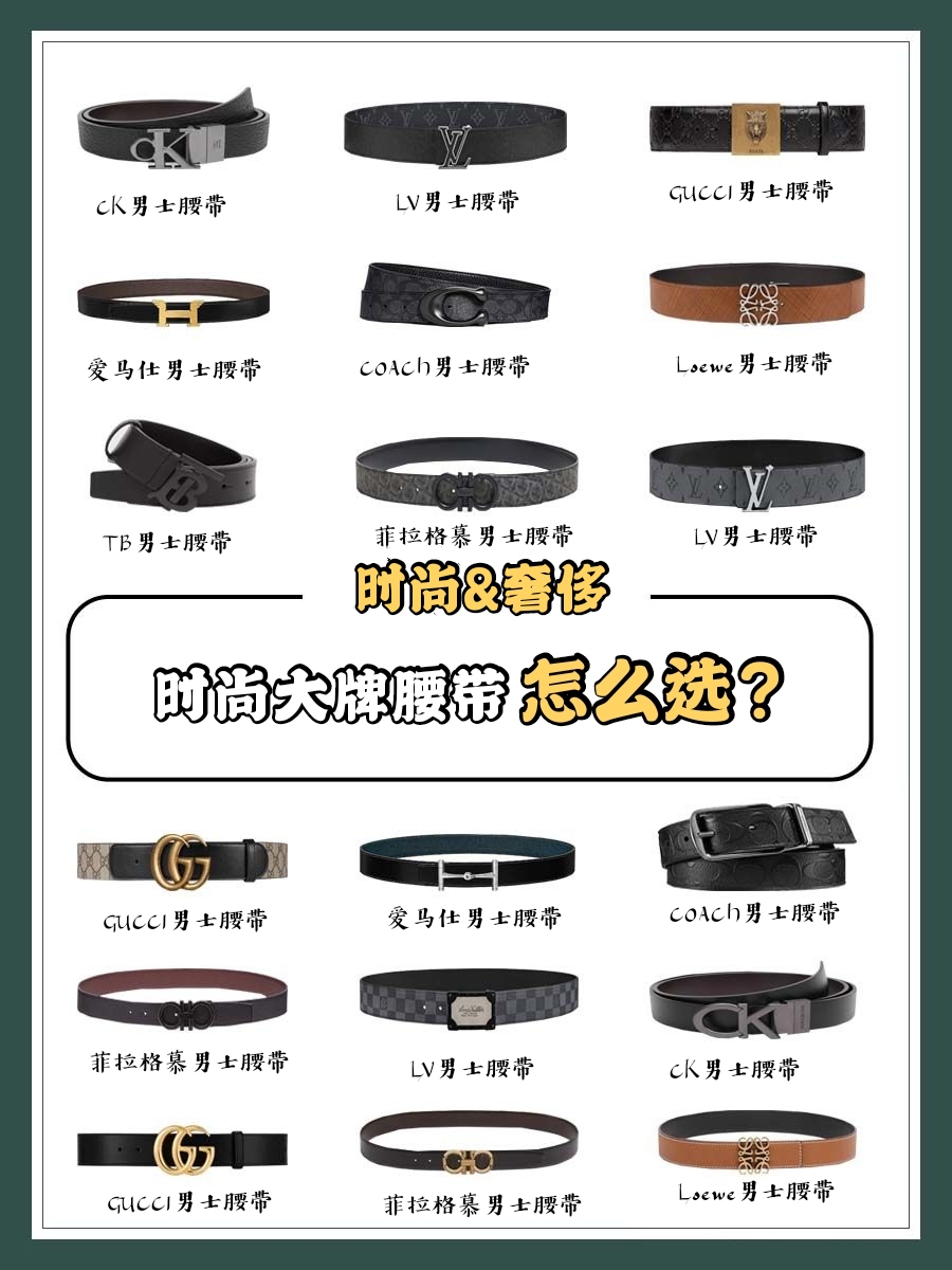 大牌男士腰带推荐,高档时尚男士腰带品牌排行榜