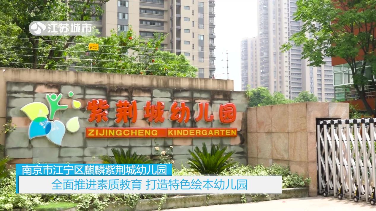 江苏《午间看点》：南京市麒麟紫荆城幼儿园——绘本阅读特色校园
