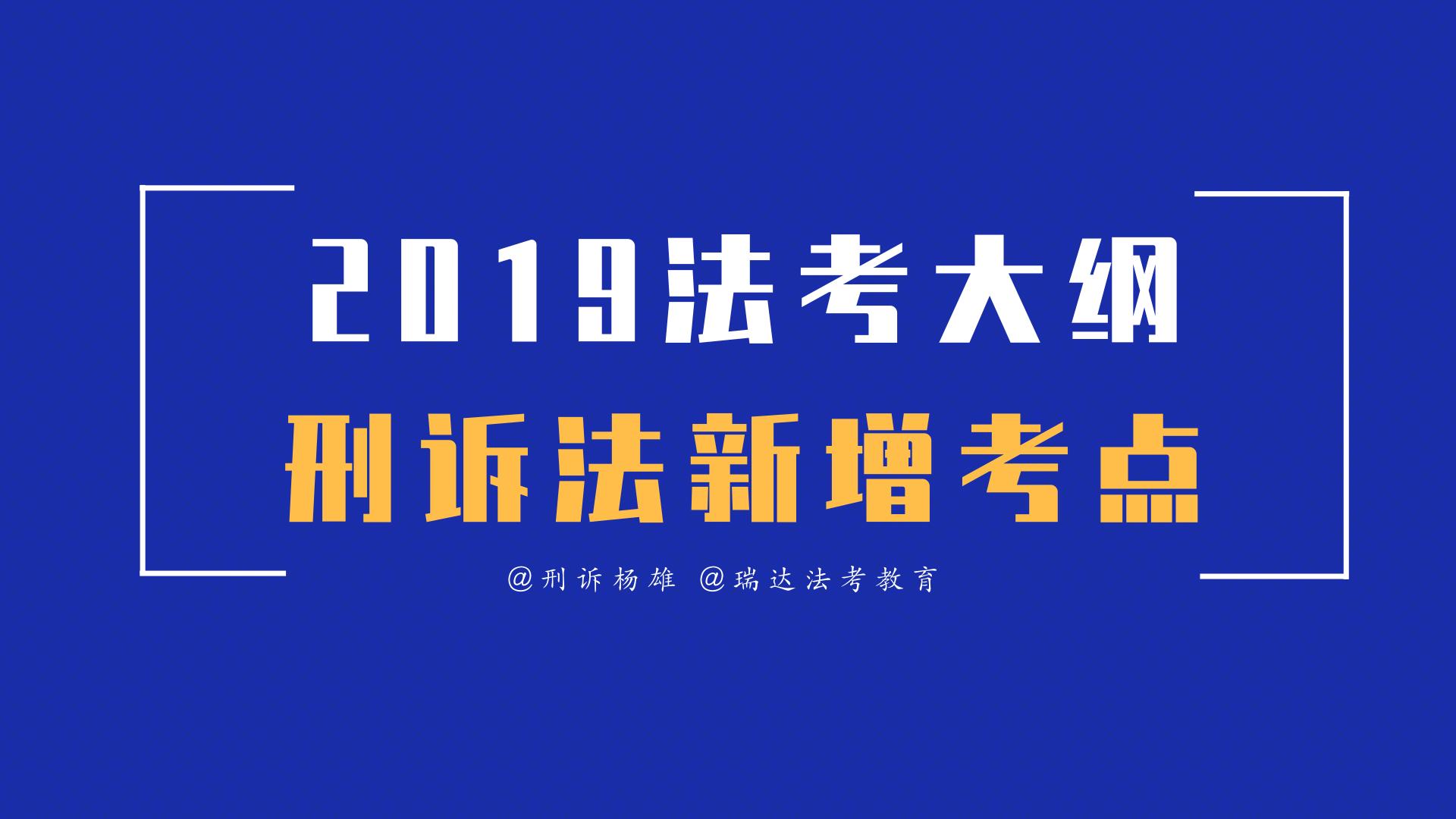 2018杨雄刑诉法精讲,2022杨雄刑诉讲义
