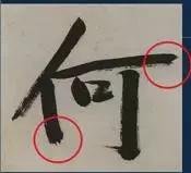 挫字硬笔书法,书法挫笔的写法