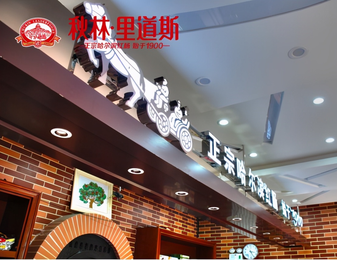 秋林里道斯红肠百年老店,秋林里道斯是中华老字号吗