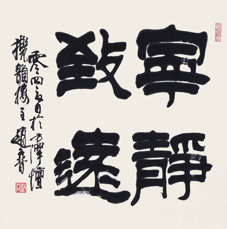 他的字上承篆情,下取楷意,学养襟怀,跃达纸外