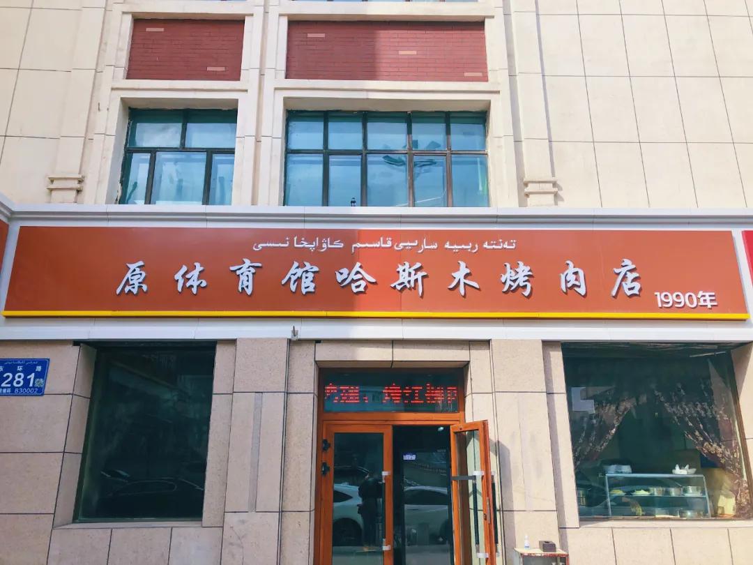 乌市十大老字号餐厅,乌鲁木齐天山区好吃的清真饭店