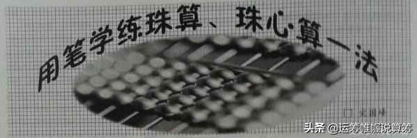 珠算减法如何做到一目三行,珠心算入门教程五的笔顺