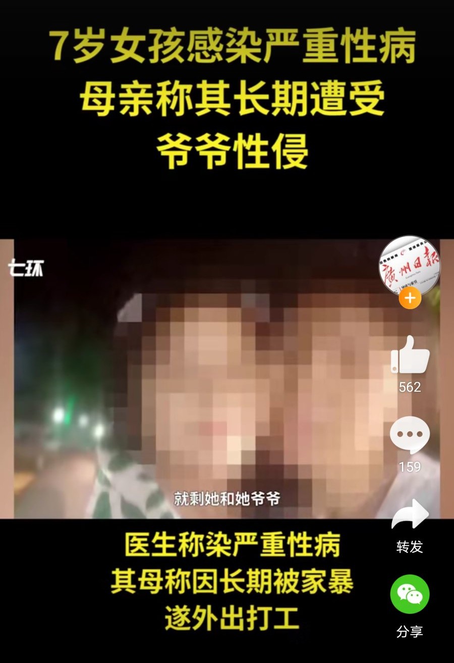 贵州7岁留守女童疑被爷爷性侵染性病：嫌疑人已被采取强制措施
