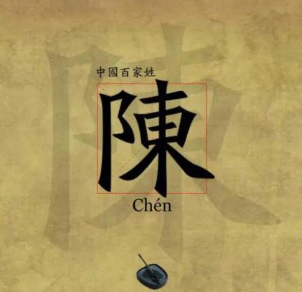 中国陈氏家谱有儒字辈通字辈吗,中国陈氏家谱陈姓字辈