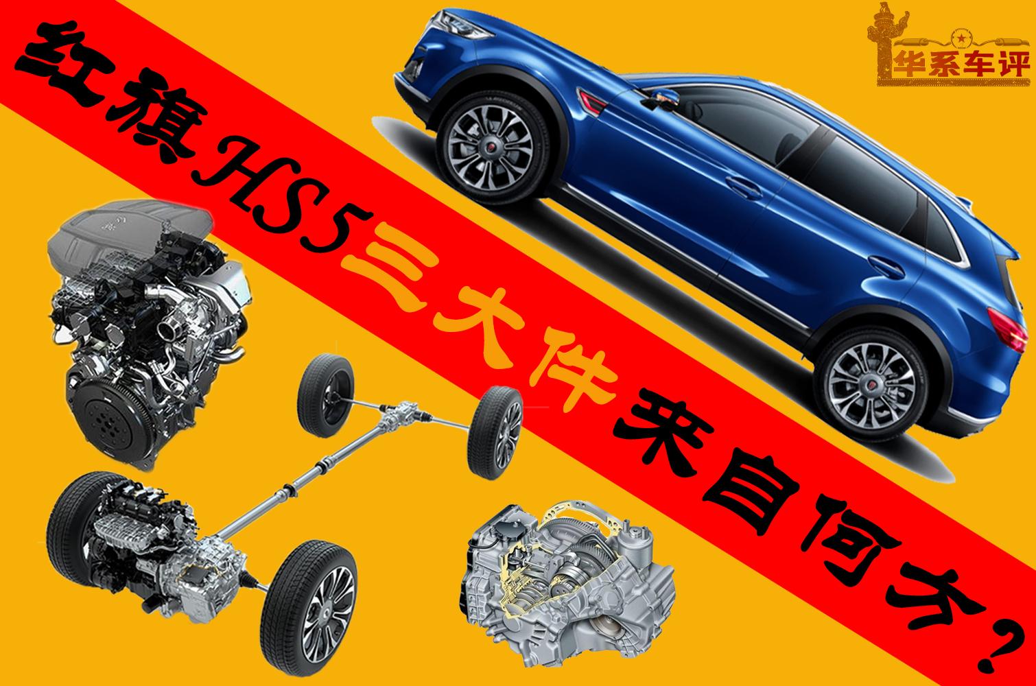 22款红旗hs5三大件是什么,红旗hs5是整车终身质保还是三大件