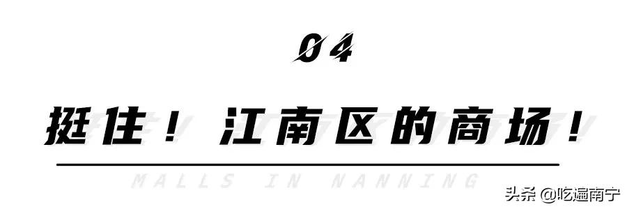 南宁商场购物中心,南宁好玩的商场