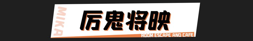 南宁恐怖密室主题天花板,汕头密室逃脱十大恐怖主题