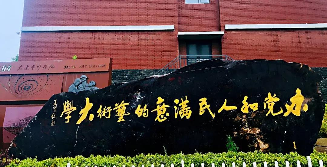 民办学校大连艺术学院全国排名,大连艺术学院辽宁排名