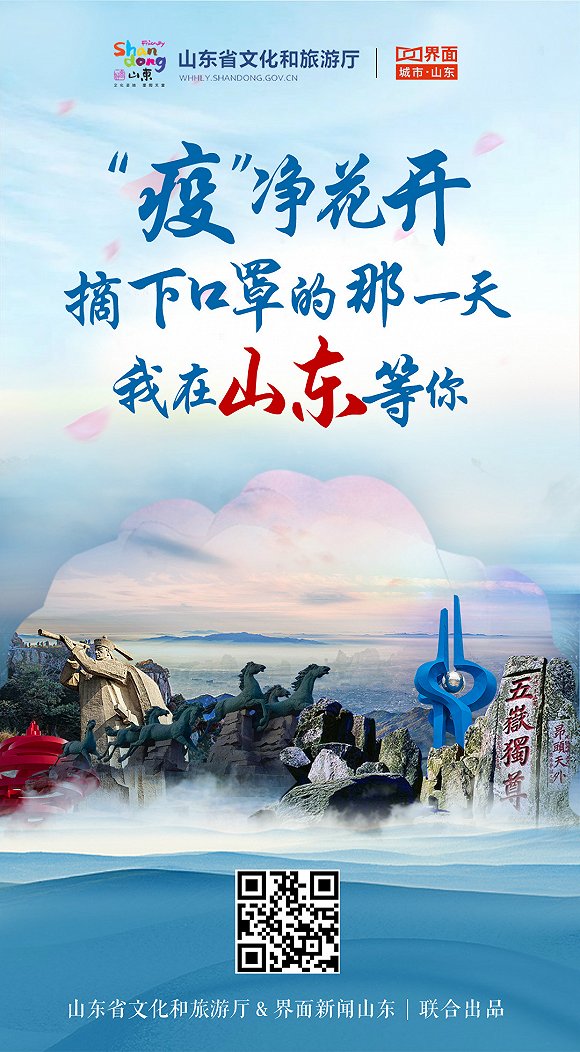 “疫”净花开，摘下口罩的那一天，我在山东等你