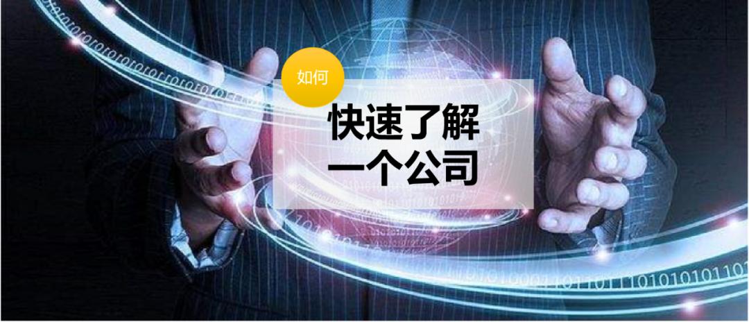如何全面的了解一家公司,如何快速搞懂一家公司实力