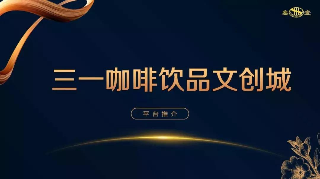 三一咖啡饮品文创城欢迎你加盟