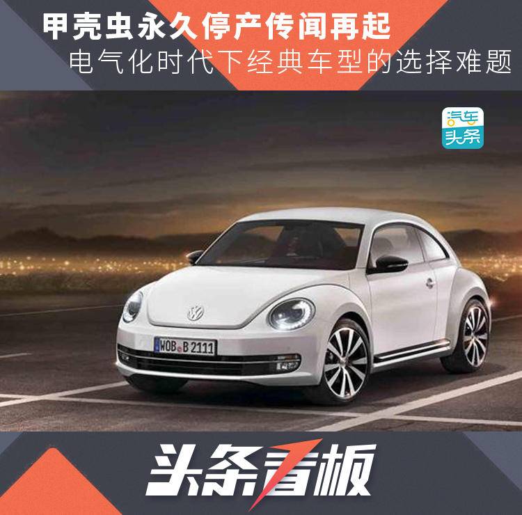 甲壳虫停产降价,甲壳虫停产转型的启示