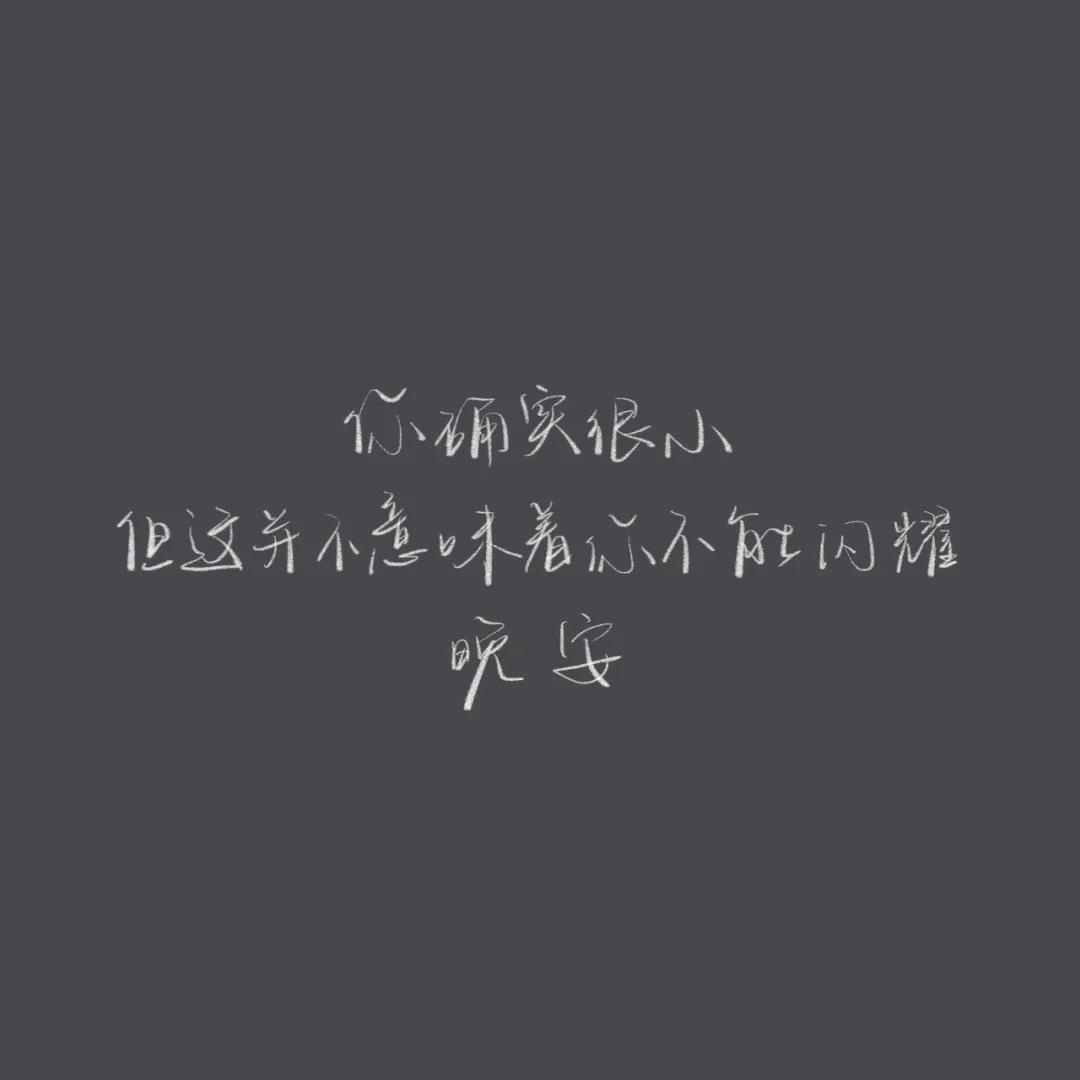 正能量晚安心语配图,优美晚安心语短文配图
