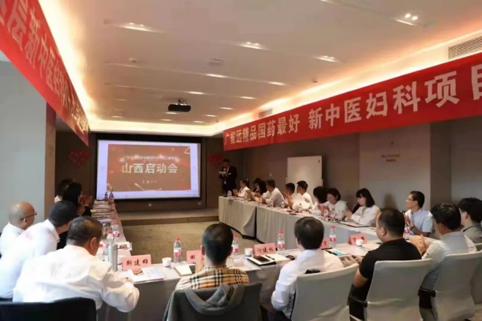 广誉远新中医妇科双一百工程项目山西站启动会圆满成功