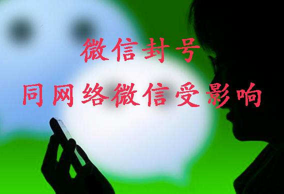 微信一直被封号跟网络有关系吗,微信被封号还会显示微信运动吗