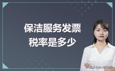 保洁公司发票税率是多少 (保洁服务劳务税率为多少)