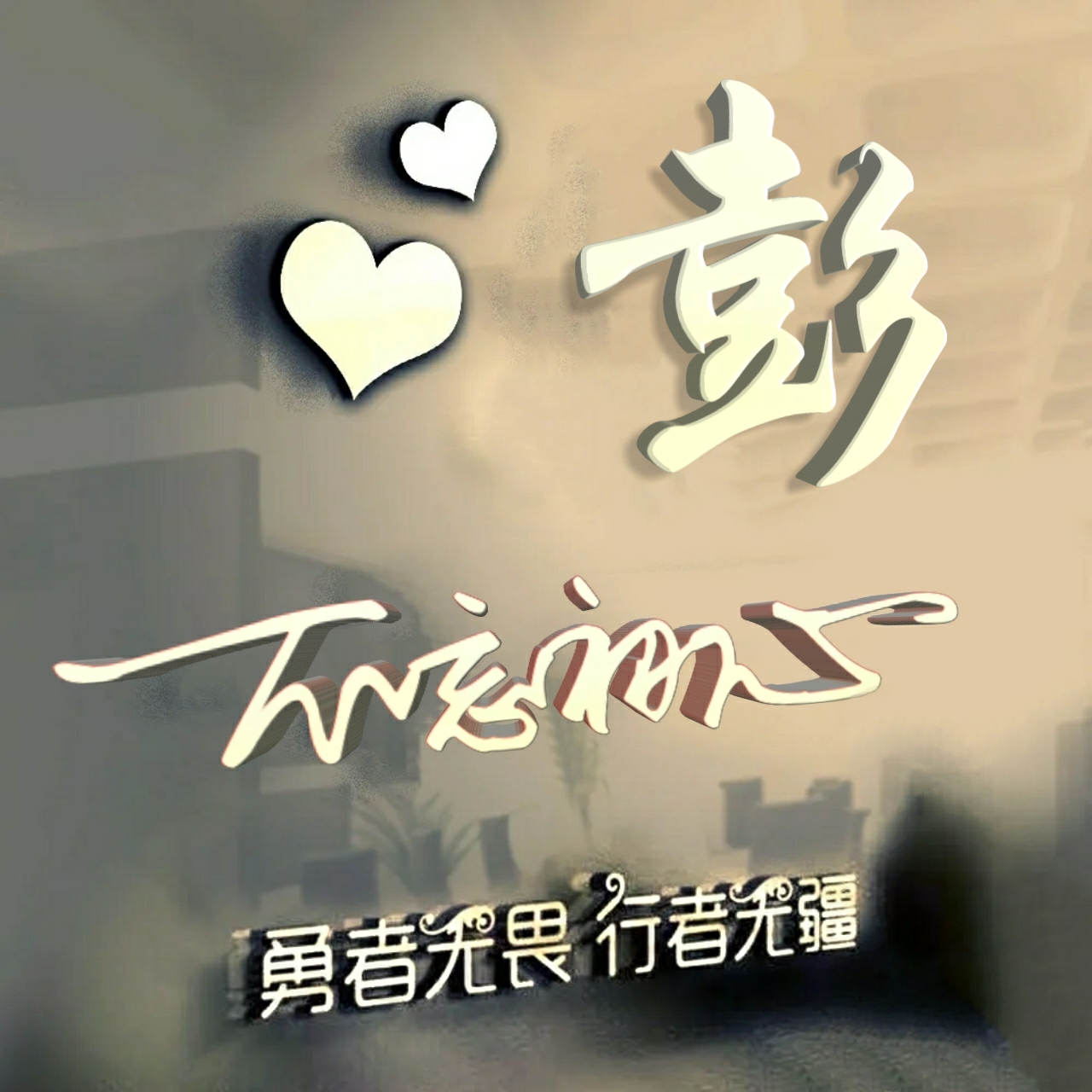 行者无疆勇者无畏智者无惧,勇者无畏行者无疆微信姓氏头像