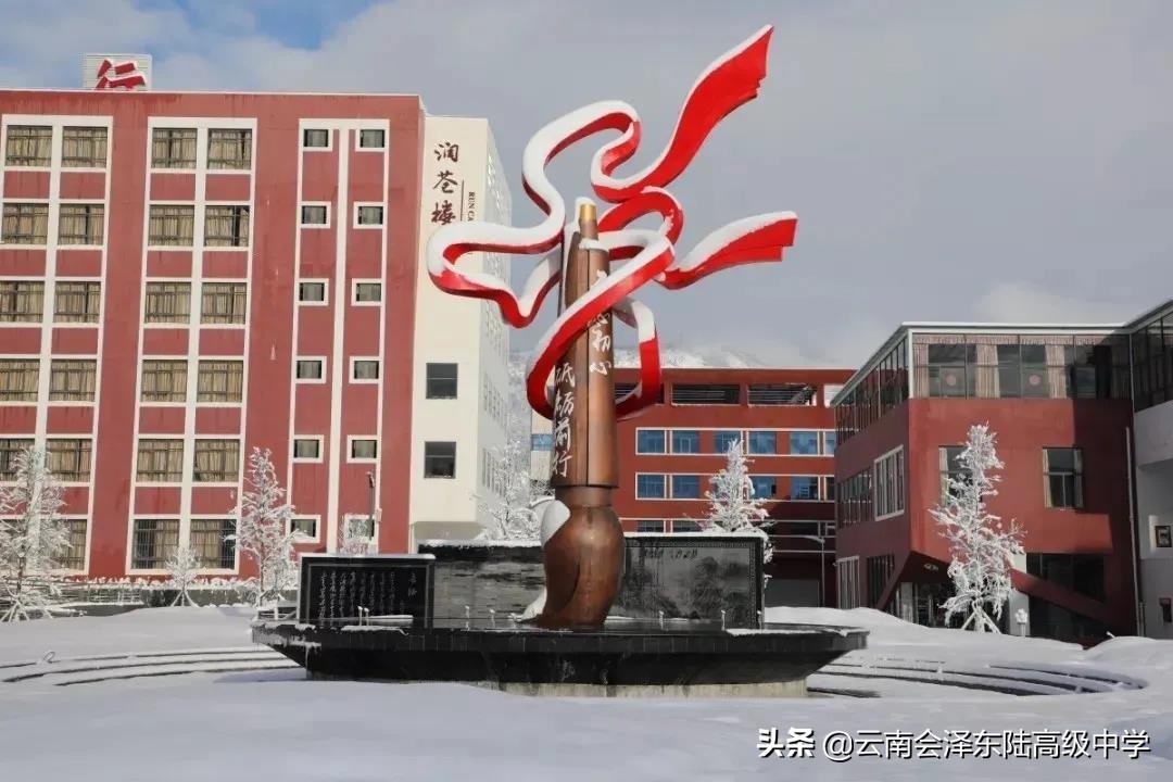 东陆高级中学会泽招生简章,曲靖会泽县东陆高级中学招生