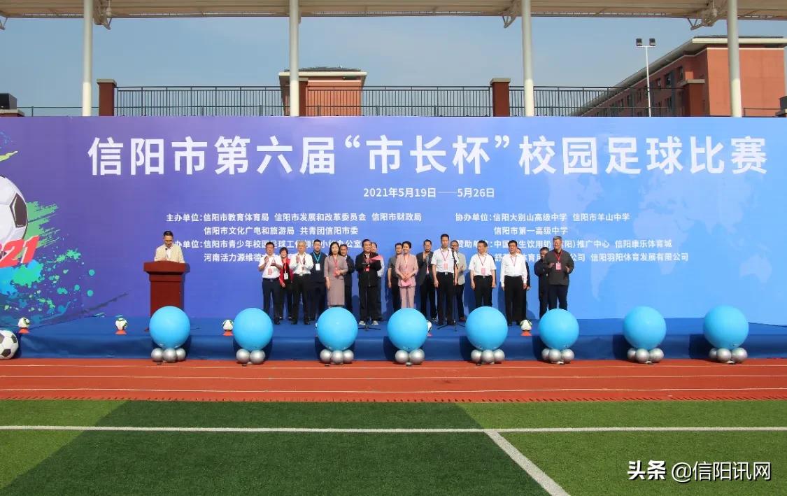 信阳市第7届市长杯足球赛小学组,市长杯2024足球赛信阳五中